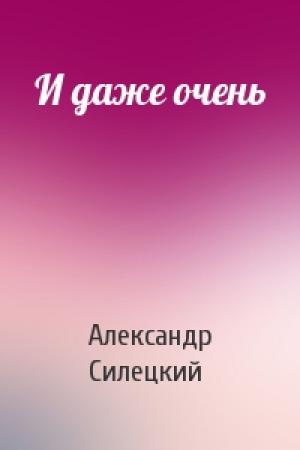 Обложка книги «И даже очень» — Александр Силецкий