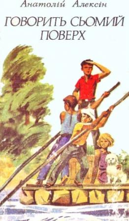 Обложка книги «Говорить сьомий поверх» — Анатолий Георгиевич Алексин