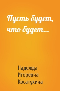 Пусть будет, что будет…
