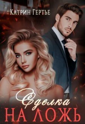 Обложка книги «Сделка на ложь (СИ)» — Катрин Гертье