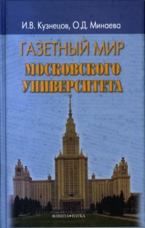 Обложка книги «Газетный мир Московского университета» — Иван Кузнецов, Ольга Минаева