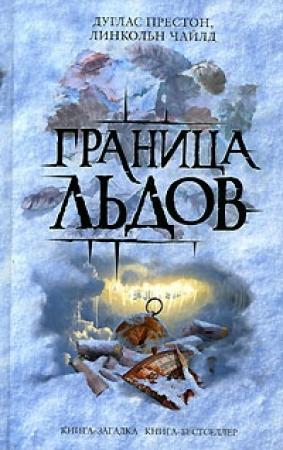 Обложка книги «Ледовый барьер» — Линкольн Чайлд, Дуглас Престон