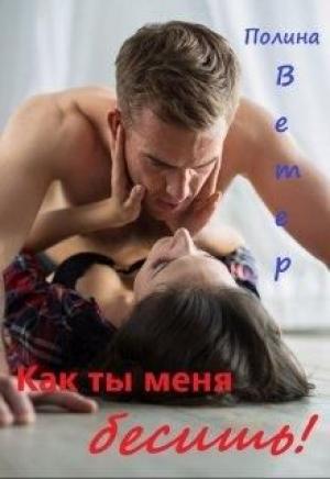 Обложка книги «Как ты меня бесишь!» — Полина Ветер