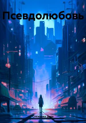 Обложка книги «Псевдолюбовь» — Снежнова Деви
