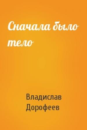 Обложка книги «Сначала было тело» — Владислав Дорофеев