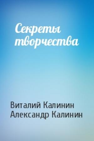 Обложка книги «Секреты творчества» — Виталий Калинин, Александр Калинин