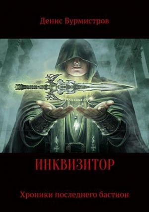 Обложка книги «Инквизитор. Хроники последнего бастиона» — Денис Бурмистров
