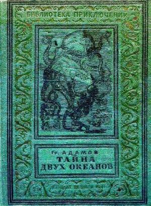Обложка книги «Тайна двух океанов (худ. В. Ермолов)» — Григорий Адамов