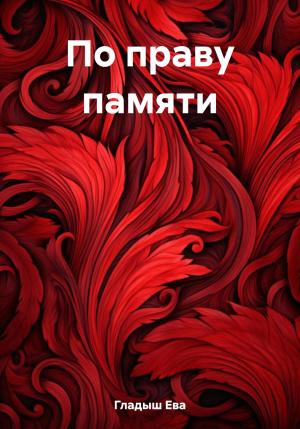 Обложка книги «По праву памяти» — Ева Гладыш