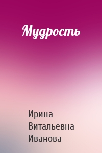 Мудрость