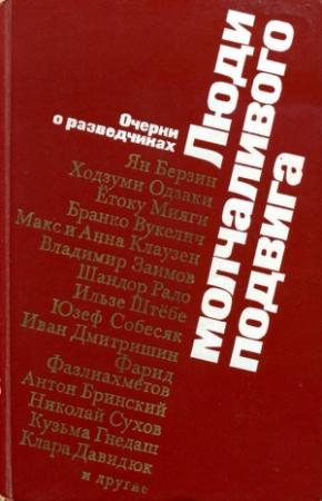 Обложка книги «Люди молчаливого подвига» — Александр Василевский, Овидий Горчаков, Михаил Колесников, Мария Колесникова, Александр Сгибнев, Михаил Кореневский, В. Курас, Антон Бринский, Иван Падерин, В. Золотухин, Иван Василевич, Борис Гусев