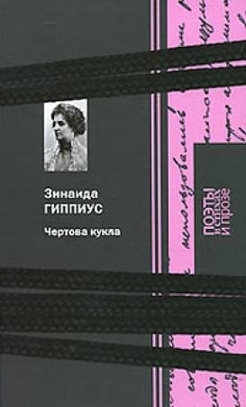 Обложка книги «Чертова кукла» — Зинаида Гиппиус