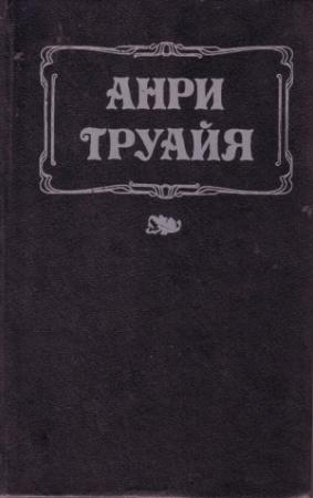 Обложка книги «Анна Предайль» — Анри Труайя