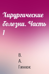 Хирургические болезни. Часть 1