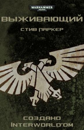Обложка книги «Выживающий» — Стив Паркер