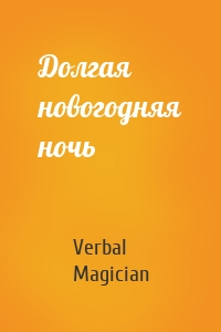Долгая новогодняя ночь