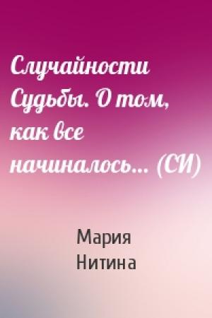 Обложка книги «Случайности Судьбы. О том, как все начиналось… (СИ)» — Мария Нитина