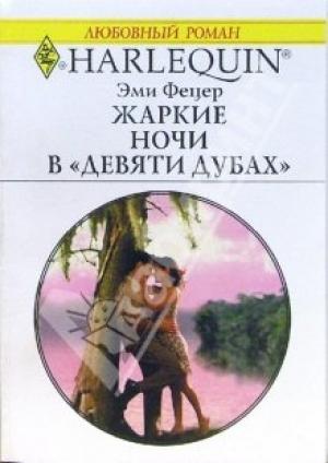 Обложка книги «Жаркие ночи в «Девяти дубах»» — Эми Фетцер