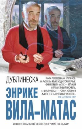 Обложка книги «Дублинеска» — Энрике Вила-Матас