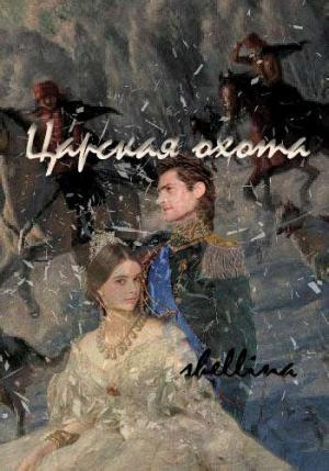 Обложка книги «Царская охота» — Олеся Шеллина