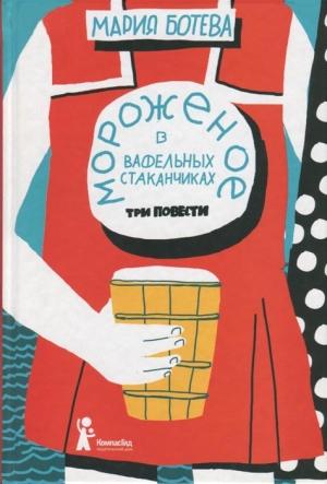Обложка книги «Мороженое в вафельных стаканчиках» — Мария Ботева
