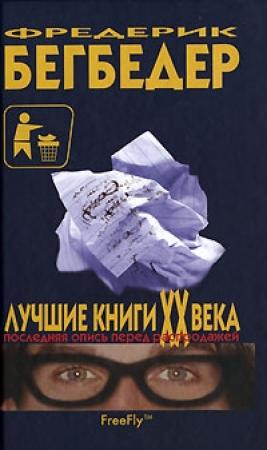 Обложка книги «Лучшие книги XX века. Последняя опись перед распродажей» — Фредерик Бегбедер