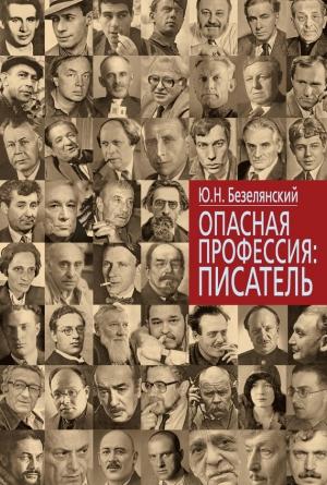 Обложка книги «Опасная профессия: писатель» — Юрий Безелянский