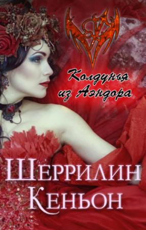 Обложка книги «Колдунья из Аэндора» — Шеррилин Кеньон