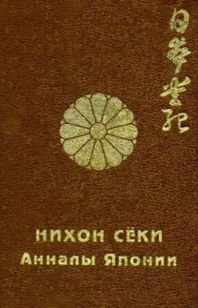 Обложка книги «Нихон сёки. Анналы Японии» — Автор Неизвестен
