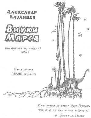 Обложка книги «Планета бурь» — Александр Казанцев