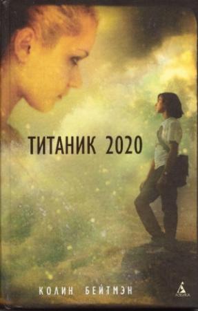 Обложка книги «Титаник 2020» — Колин Бейтмэн