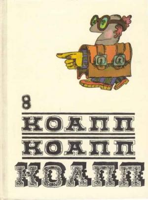 Обложка книги «КОАПП! КОАПП! КОАПП! Вып. 8» — Майлен Константиновский