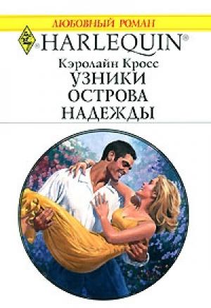 Обложка книги «Узники острова надежды» — Кэролайн Кросс