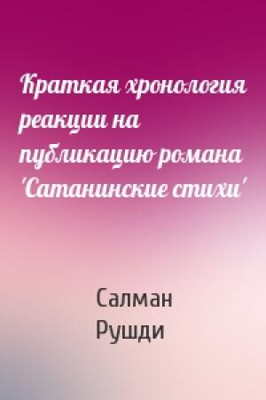 Обложка книги «Краткая хронология реакции на публикацию романа 'Сатанинские стихи'» — Ахмед Рушди