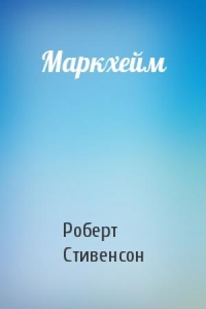 Обложка книги «Маркхейм» — Роберт Стивенсон