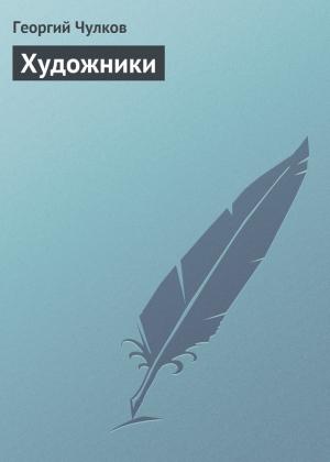Обложка книги «Художники» — Георгий Чулков