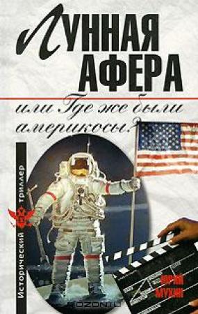 Обложка книги «Лунная афера, или Где же были америкосы?» — Юрий Мухин