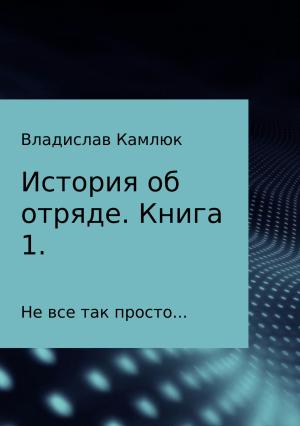 Обложка книги «История об отряде. Книга первая.» — Владислав Камлюк