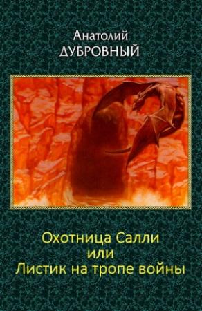 Обложка книги «Охотница Салли или Листик на тропе войны» — Анатолий Дубровный