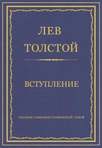 Лев Толстой - Вступление