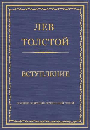 Обложка книги «Вступление» — Лев Толстой