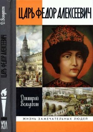 Обложка книги «Царь Федор Алексеевич, или Бедный отрок» — Дмитрий Володихин