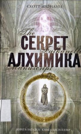 Обложка книги «Секрет алхимика» — Скотт Мариани