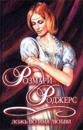 Обложка книги «Ложь во имя любви» — Розмари Роджерс