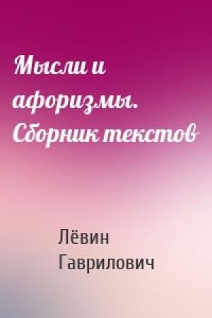 Обложка книги «Мысли и афоризмы. Сборник текстов» — Лёвин Гаврилович