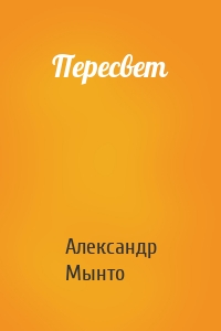 Пересвет