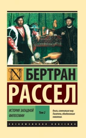 Обложка книги «История западной философии. Том 2» — Бертран Рассел