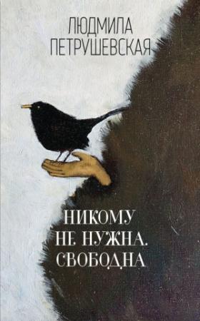 Обложка книги «Никому не нужна. Свободна (сборник)» — Людмила Петрушевская