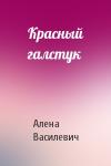 Алена Василевич - Красный галстук