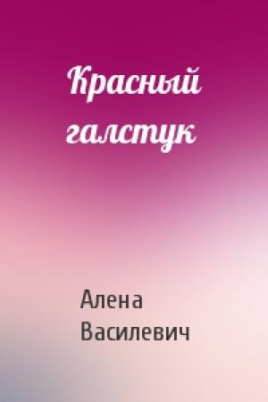 Обложка книги «Красный галстук» — Алена Василевич